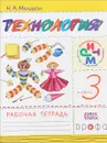 Технология. 3 класс. Рабочая тетрадь - Н. А. Малышева
