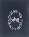 Орджоникидзе - Владикавказ. Очерки истории города - Л. П. Семенов, А. А. Тедтоев, Г. И. Кусов