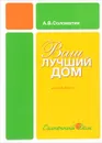 Ваш лучший дом - А. В. Соломатин