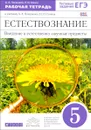 Естествознание. Введение в естественно-научные предметы. 5 класс. Рабочая тетрадь. К учебнику А. А. Плешакова, Н. И. Сонина - А. А. Плешаков, Н. И. Сонин