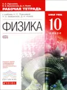 Физика. 10 класс. Базовый уровень. Рабочая тетрадь. К учебнику Н. С. Пурышевой, Н. Е. Важеевской, Д. А. Исаева - Н. С. Пурышева, Н. Е. Важеевская, Д. А. Исаев