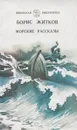 Борис Житков. Морские рассказы - Борис Житков