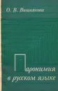 Паронимия в русском языке. Учебное пособие - О. В. Вишнякова