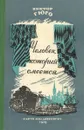 Человек, который смеется - Гюго Виктор Мари