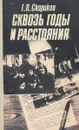 Сквозь годы и расстояния - Г. П. Скориков