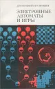 Электронные автоматы и игры - Д. М. Комский, Б. М. Игошев