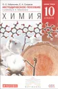 Химия. 10 класс. Базовый уровень. Методическое пособие к учебнику О. С. Габриеляна - О. С. Габриелян, С. А. Сладков