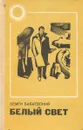 Белый свет - Семен Бабаевский