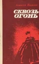 Сквозь огонь. Записки генерала - Алексей Яковлев