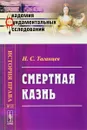 Смертная казнь - Н. С. Таганцев