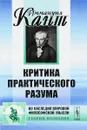 Критика практического разума - Иммануил Кант