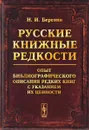 Русские книжные редкости. Опыт библиографического описания редких книг с указанием их ценности - Н. И. Березин