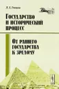 Государство и исторический процесс. Эволюция государственности. От раннего государства к зрелому - Л. Е. Гринин