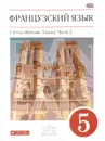 Французский язык. 5 класс. 1-й год обучения. Учебник. В 2 частях. Часть 2 - В. Н. Шацких, О. В. Кузнецова, И. Н. Кузнецова