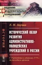 Исторический обзор развития административно-полицейских учреждений в России - Е. Н. Анучин