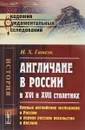 Англичане в России в XVI и XVII столетиях. Первые английские экспедиции в Россию и первое русское посольство в Англию - И. Х. Гамель