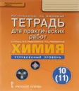Химия. 10 (11) класс. Углублённый уровень. Тетрадь к учебнику И. И. Новошинского, Н. С. Новошинской - И. И. Новошинский, Н. С. Новошинская