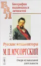 Русские композиторы. М. П. Мусоргский. Очерк музыкальной деятельности - В. С. Баскин