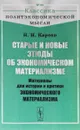 Старые и новые этюды об экономическом материализме. Материалы для истории и критики экономического материализма - Н. И. Кареев