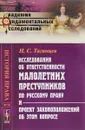 Исследования об ответственности малолетних преступников по русскому праву и проект законоположений об этом вопросе - Н. С. Таганцев