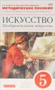 Искусство. Изобразительное искусство. 5 класс. Методическое пособие к учебнику С. П. Ломова, С. Е. Игнатьева, М. В. Кармазиной - С. П. Ломов, С. Е. Игнатьев, М. В. Кармазина