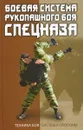 Боевая система рукопашного боя спецназа - В. С. Коньков