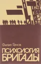 Психология бригады - Филип Генов