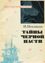 Тайны Черной пасти - И. Нехамкин