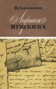 Лирика Пушкина - Сквозников Виталий Дмитриевич, Пушкин Александр Сергеевич