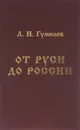 От Руси до России - Л. Н. Гумилев