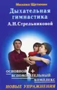 Дыхательная гимнастика А. Н. Стрельниковой - Щетинин Михаил Николаевич