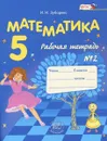 Математика. 5 класс. Рабочая тетрадь №2 - И. И. Зубарева