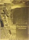 Последнее искушение (еврейством). Катахизис антесимита - Н. Чижов, В. Степанов