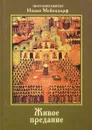 Живое предание - Протопресвитер Иоанн Мейендорф