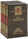 Джон Голсуорси. Собрание сочинений (комплект из 4 книг) - Джон Голсуорси