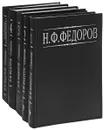 Н. Ф. Федоров. Собрание сочинений в 5 томах (комплект) - Н. Ф. Федоров
