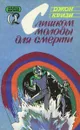 Слишком молоды для смерти - Джон Кризи