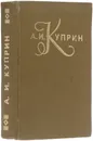А. И. Куприн. Повести и рассказы - А. И. Куприн