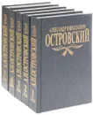 А. Н. Островский. Собрание сочинений в 5 томах (комплект) - Островский Александр Николаевич