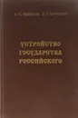 Устройство государства Российского - В. П. Тихонов, В. Г. Юрченко