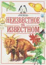 Неизвестное об известном - П. Доусвелл, А. Смит, М. Клэридж