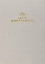 СССР - наша Родина - Агамирова Анна Арменовна, Володина Нина Антоновна