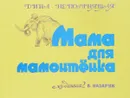Мама для мамонтенка - Дина Непомнящая