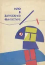 НЛО в зарубежной фантастике - Саймак Клиффорд Дональд, Вежинов Павел