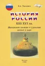 История России. XIII-XVI вв. Московские великие и удельные князья и цари - В. А. Ткаченко