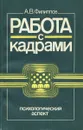 Работа с кадрами. Психологический аспект - А. В. Филиппов