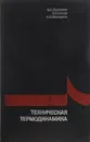 Техническая термодинамика. Учебник - В. А. Кириллин, В. В. Сычев, А. Е. Шейндлин