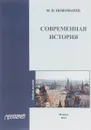 Современная история. Учебное пособие - М. В. Пономарев
