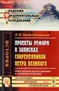 Проекты реформ в записках современников Петра Великого. Опыт изучения русских проектов и неизданные их тексты - Н. П. Павлов-Сильванский