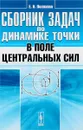 Сборник задач по динамике точки в поле центральных сил - Е. Н. Поляхова